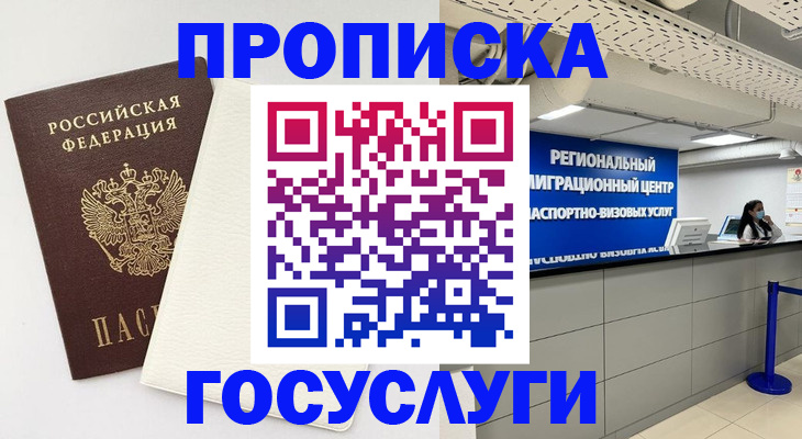 временная регистрация в Лакинске